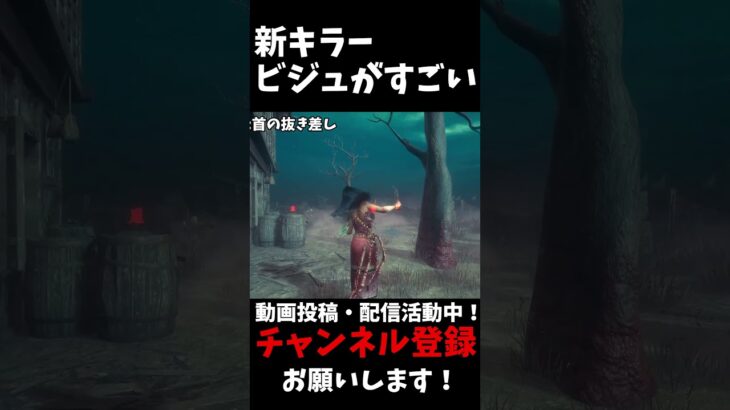 本編は↑から見れるよ！新キラー、ビジュがすごい#shorts #dbd #ゆっくりデッドバイデイライト