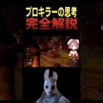 これがプロキラーの立ち回り#shorts #dbd #ハントレス #デッドバイデイライト#新人Vtuber