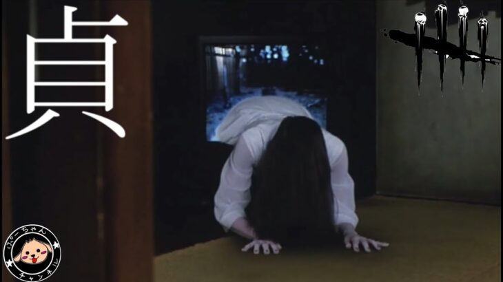 【煽らないで】貞子練習しｍ #デットバイデイライトライト