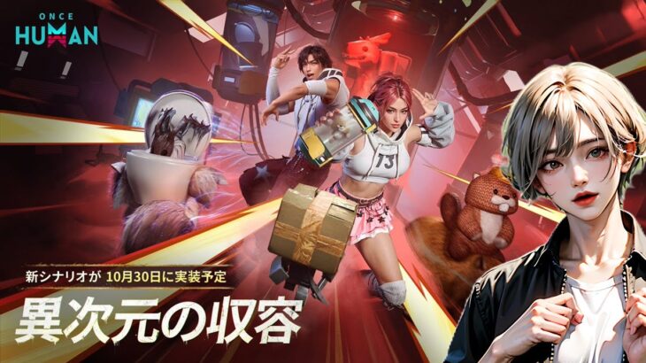 ワンスヒューマン参加型配信　異次元の収容0005鯖　ちょっとどんなシナリオか見てみる　アーリーアクセス　#oncehuman 　＃月の狂宴　＃攻略　＃初心者必見