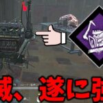 破滅が後退率150%になったおかげでキラーパークの環境変化きちゃ【Dead by Daylight #顔芸】