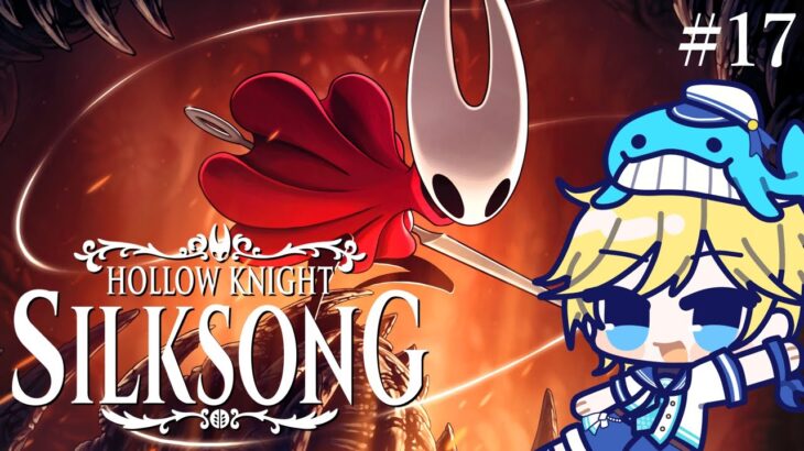 【17】ネタバレ注意！シルクソング初見実況プレイ！ようやくの3章！！ ～Vtuber実況・初見反応・Steam版・Hollow Knight: Silksong・ホロウナイト続編！～