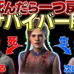 【固有パーク縛り】死んだら1つ戻る全サバイバー脱出【DBD】