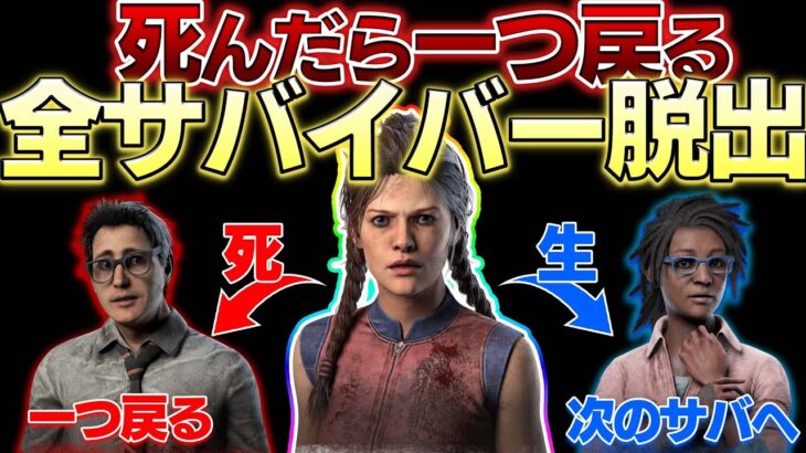 【固有パーク縛り】死んだら1つ戻る全サバイバー脱出【DBD】