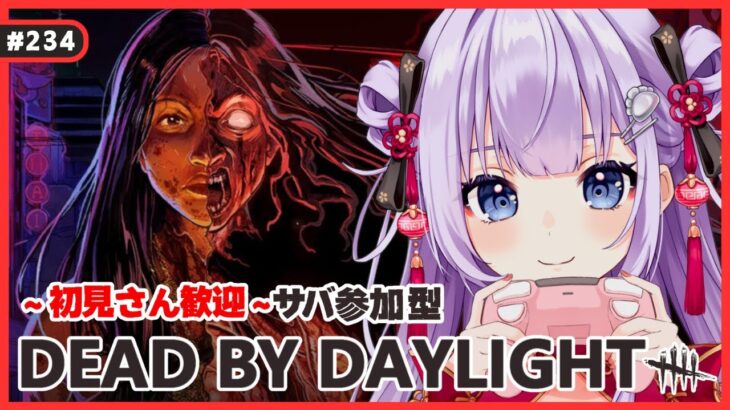 #234【 DBD | 参加型 】初見さん歓迎✨絶叫注意のにぎやかデドバ【  デッドバイデイライト | DeadbyDaylight  】