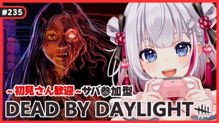#235【 DBD | 参加型 】ハロウィンイベント🎃✨絶叫注意のにぎやかデドバ【  デッドバイデイライト | DeadbyDaylight  】
