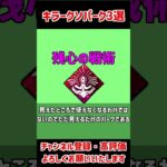 キラークソパーク3選【DBD/デッドバイデイライト】 #dbd#shorts