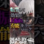 転生して効果が上振れした有能キラーパーク3選#dbd #dbdshorts #shorts #dbdmemes #deadbydaylight