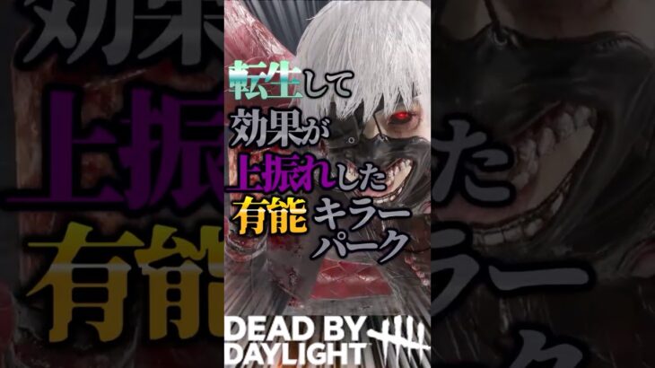 転生して効果が上振れした有能キラーパーク3選#dbd #dbdshorts #shorts #dbdmemes #deadbydaylight
