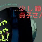 #55 【DBD】ちゃちゃっと貞子実践【Dead by Daylight】