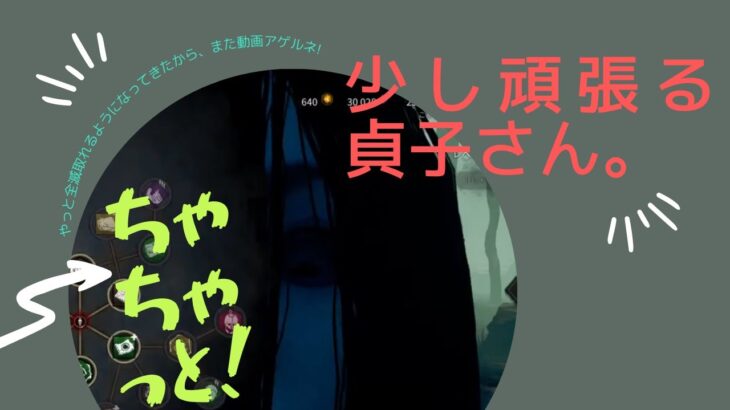 #55 【DBD】ちゃちゃっと貞子実践【Dead by Daylight】