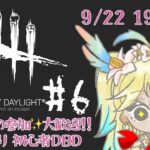 〖#6〗初心者DBD🔪✨️〖DEAD BY DAYLIGHT〗