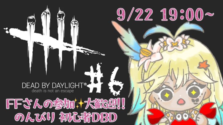 〖#6〗初心者DBD🔪✨️〖DEAD BY DAYLIGHT〗