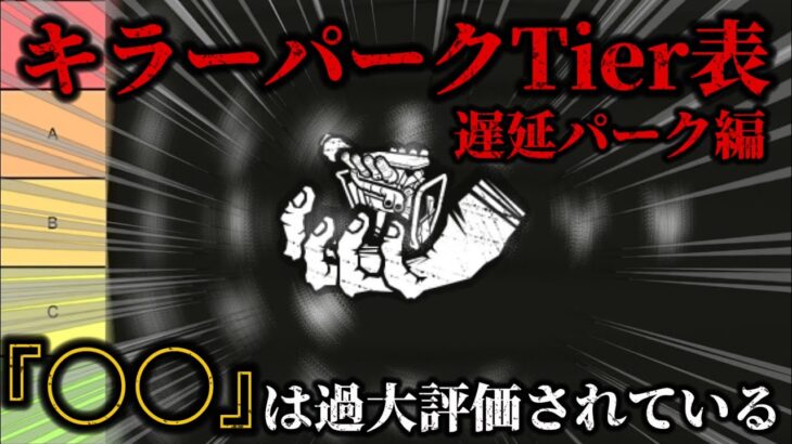 【解説】キラー7年戦士がパークTier表を作成してみた（遅延パーク編）【DBD】