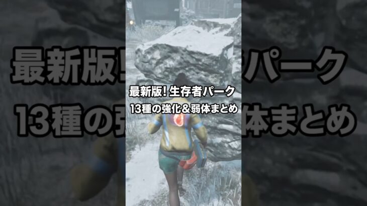 最新版（9.2.0）!生存者パーク13種の強化&弱体化まとめ 後編 #dbd #デッドバイデイライト #deadbydaylight voicevox：もち子さん