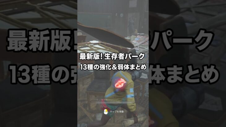 最新版（9.2.0）!生存者パーク13種の強化&弱体化まとめ 前編 #dbd #デッドバイデイライト #deadbydaylight voicevox：もち子さん