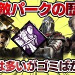 【9割ゴミ】索敵パークの歴史を解説【DBD】