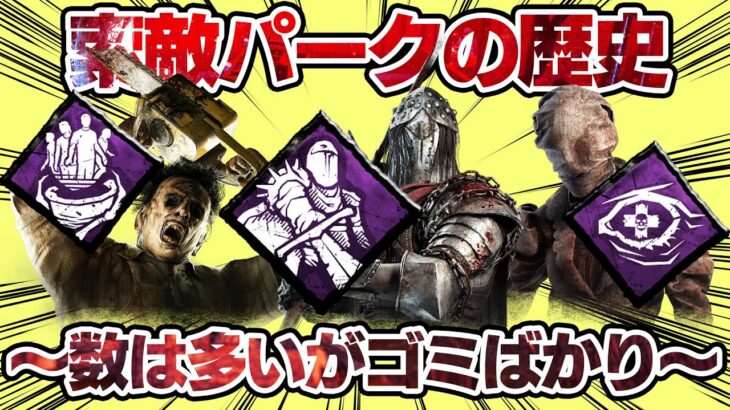 【9割ゴミ】索敵パークの歴史を解説【DBD】