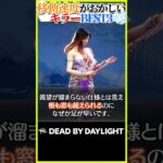 移動速度がおかしいキラーBEST3 #DBD