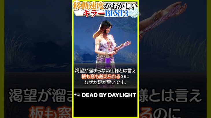 移動速度がおかしいキラーBEST3 #DBD