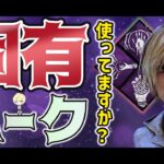 【DBD 】固有パーク使ってますか？アゲイン【サバイバー参加型／デッドバイデイライト】初見さん大歓迎♪