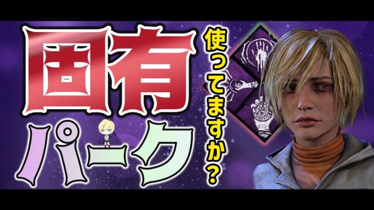 【DBD 】固有パーク使ってますか？アゲイン【サバイバー参加型／デッドバイデイライト】初見さん大歓迎♪