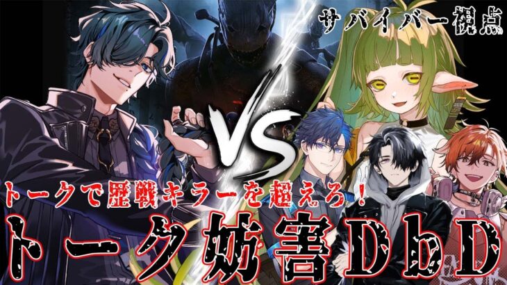 DBD 初心者講習 終わただから 仮免取る【ルキ・ルクス/夏芽川アキ/常守バトラ/涅埜レヌ/四ッ谷やえ】