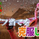 【 DBD 】キラー中級者がやる！苦手なトリスタで全キルを狙う🔪🩸