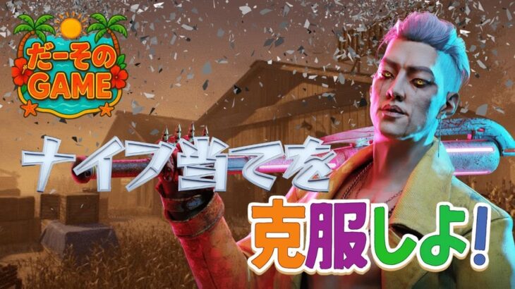 【 DBD 】キラー中級者がやる！苦手なトリスタで全キルを狙う🔪🩸