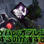 【DBD】 チェイス特化パークが無駄なく使えたパワー試合