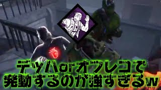 【DBD】 チェイス特化パークが無駄なく使えたパワー試合