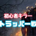 DBD : 初心者🔰キラー ☆ トラッパー戦