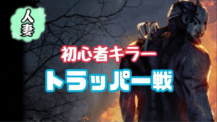DBD : 初心者🔰キラー ☆ トラッパー戦