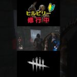 【DBD】ヒルビリー！チェンソーダウン！(修行中＋初心者) #デットバイデイライト