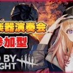 【参加型DBD】秋の楽器演奏会🎵第１回 『さあ♪ゆるっと遊ぼう♪♪』