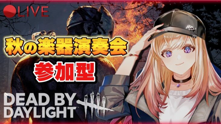 【参加型DBD】秋の楽器演奏会🎵第１回 『さあ♪ゆるっと遊ぼう♪♪』