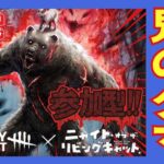 【 DBD 】霧の森でクマの姿をした鬼出没🐻 至急応援をお願いします🔍