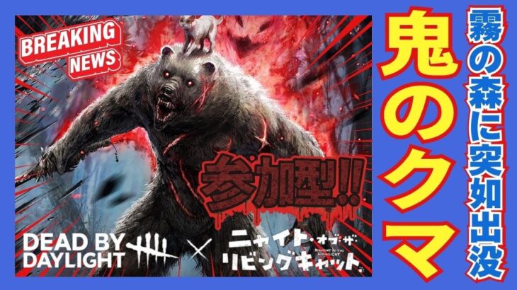 【 DBD 】霧の森でクマの姿をした鬼出没🐻 至急応援をお願いします🔍