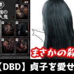【DBD】まさかの殺傷率の貞子を全力で楽しんでいる人