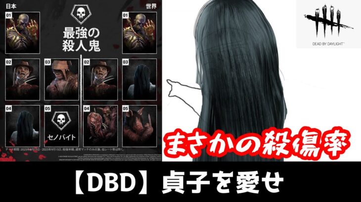 【DBD】まさかの殺傷率の貞子を全力で楽しんでいる人