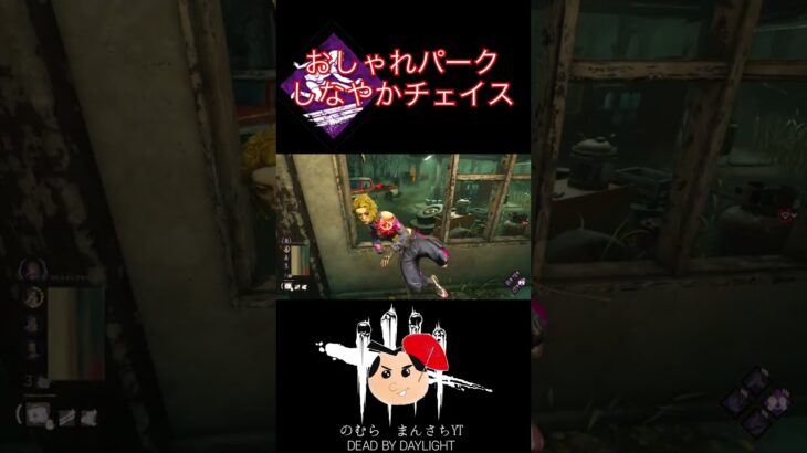 【DBD】逆に使いこなすのが難しいチェイスパークしなやか