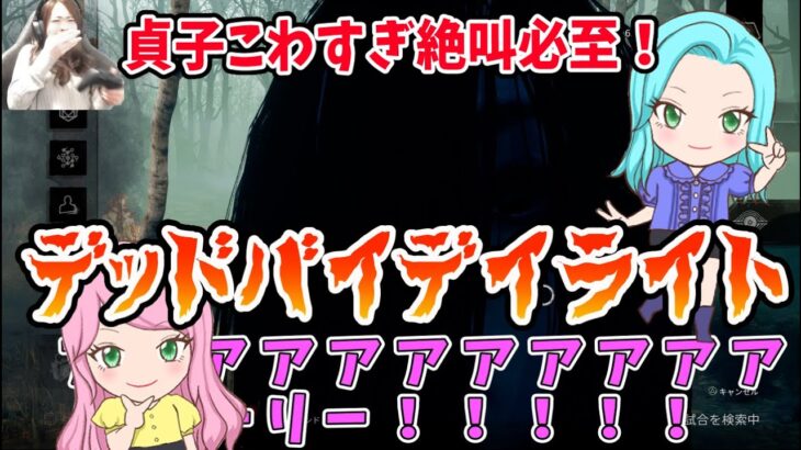 【貞子こわすぎ絶叫必至!】しすこんのDBDゲーム配信【デッドバイデイライト】