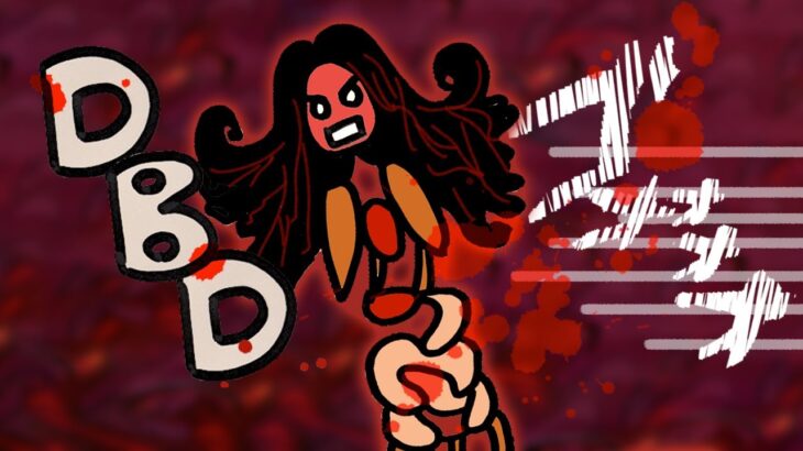 【DBD】木曜日！パークいろいろ使う元気いっぱいデッドバイデイライト
