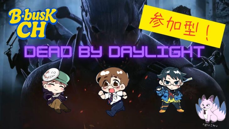 【DBD(貞子専のゲイ)】朝活参加型!配信まばらですんませんのゲイ