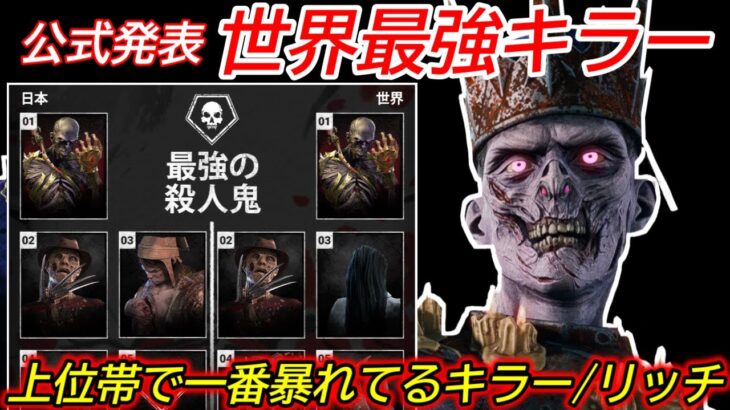 【DBD】公式が”世界最強キラーはリッチ”と発表!強すぎる”ウルアドリッチの立ち回り”を解説【対策/デッドバイデイライト】