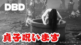 【DBD】貞子を見たら叫びます(元サバ専の新米キラー)