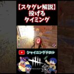 【DBD】スタグレ解説：スタグレを投げるタイミング【デッドバイデイライト】