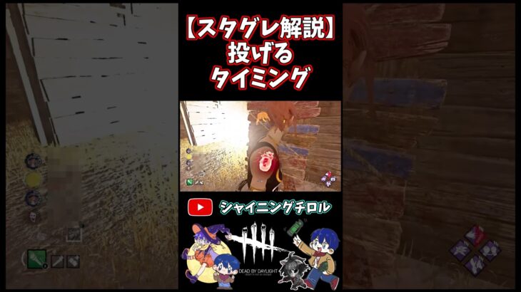 【DBD】スタグレ解説:スタグレを投げるタイミング【デッドバイデイライト】
