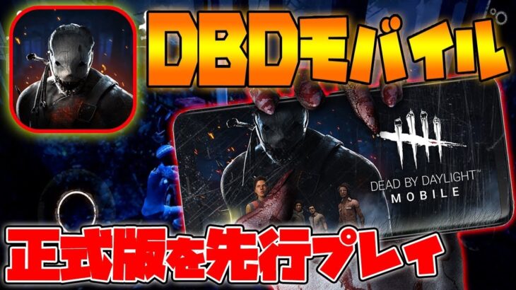 【DBDモバイル】正式版のスマホ版デットバイデイライトを先行プレイ!!日本リリースは近い!!【アプリゲーム情報局】