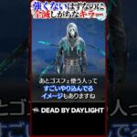 強くないはずなのに全滅しがちなキラー #DBD